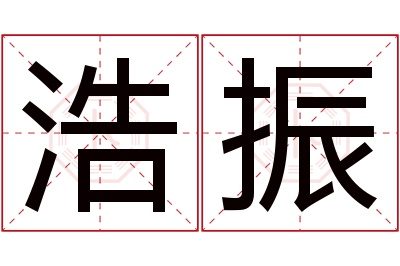 浩振名字寓意