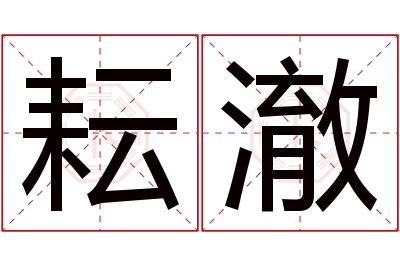 耘澈名字寓意