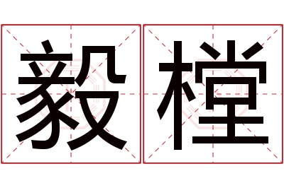 毅樘名字寓意