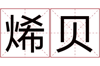 烯贝名字寓意