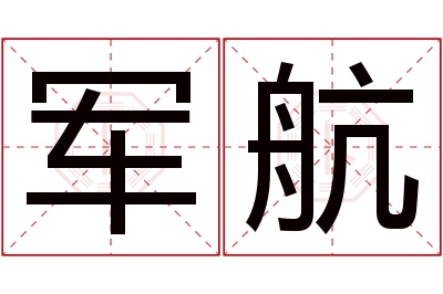 军航名字寓意