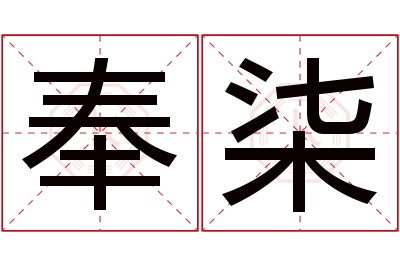 奉柒名字寓意