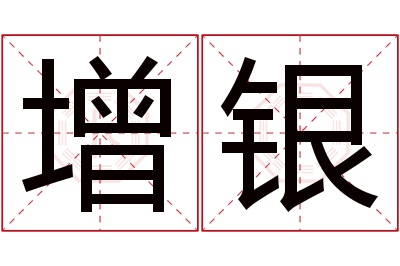 增银名字寓意