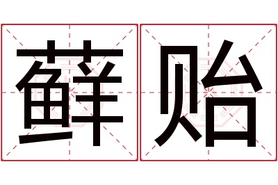 藓贻名字寓意