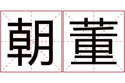 朝董名字寓意