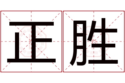 正胜名字寓意