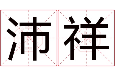 沛祥名字寓意