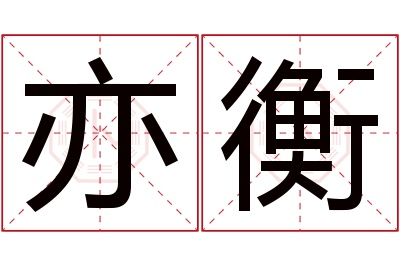 亦衡名字寓意