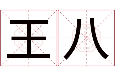 王八名字寓意