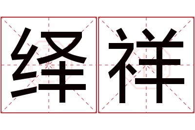 绎祥名字寓意