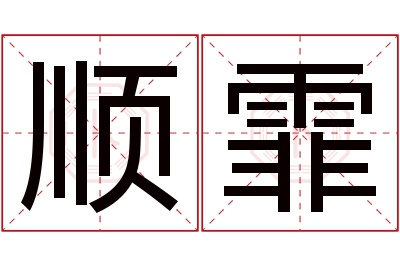 顺霏名字寓意