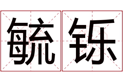 毓铄名字寓意