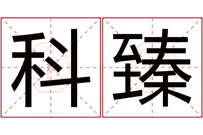 科臻名字寓意