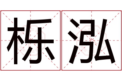 栎泓名字寓意