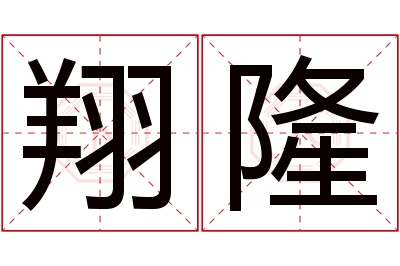 翔隆名字寓意