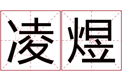 凌煜名字寓意