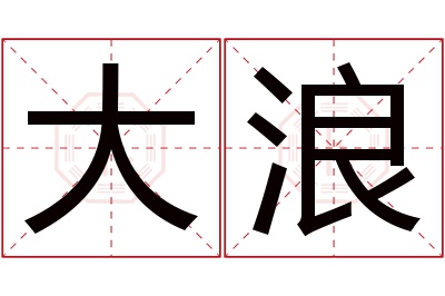 大浪名字寓意