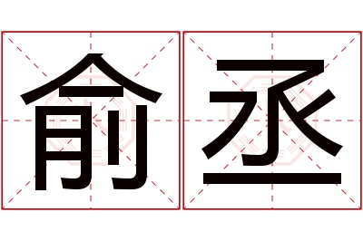 俞丞名字寓意