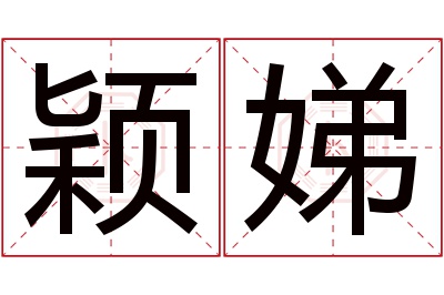 颖娣名字寓意