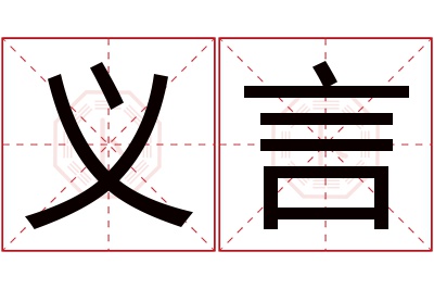 义言名字寓意