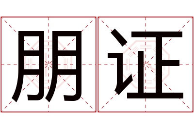 朋证名字寓意