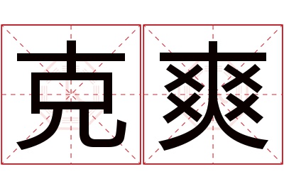 克爽名字寓意