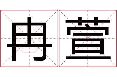 冉萱名字寓意