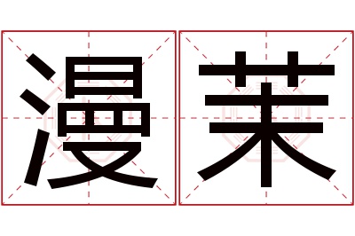 漫茉名字寓意