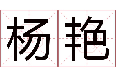 杨艳名字寓意