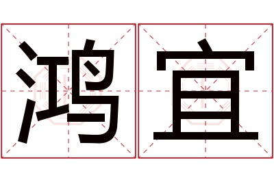 鸿宜名字寓意