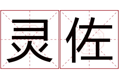 灵佐名字寓意