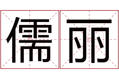 儒丽名字寓意