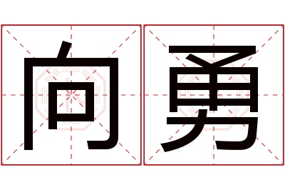 向勇名字寓意