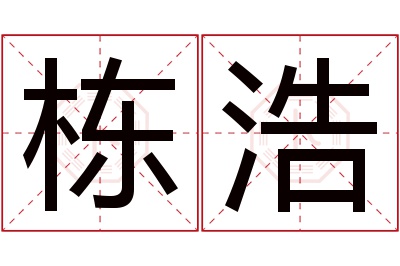 栋浩名字寓意