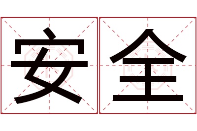 安全名字寓意