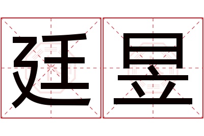 廷昱名字寓意