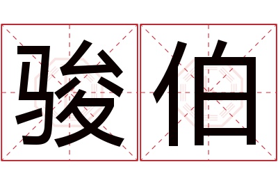 骏伯名字寓意