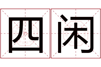 四闲名字寓意