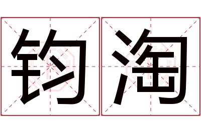 钧淘名字寓意