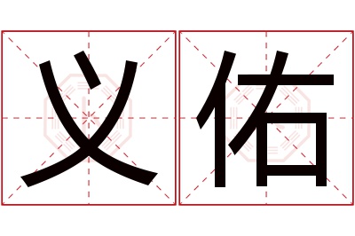 义佑名字寓意