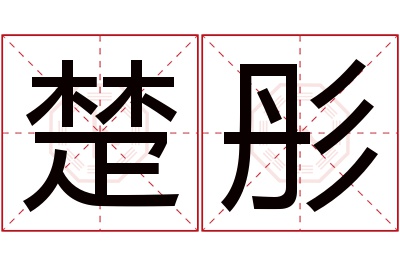 楚彤名字寓意