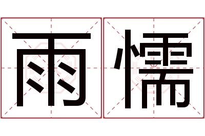 雨懦名字寓意