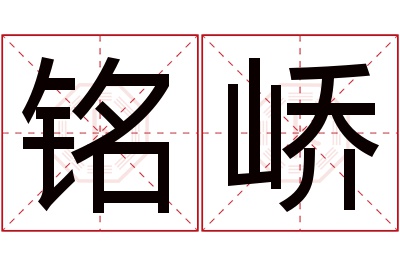 铭峤名字寓意