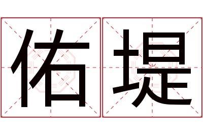 佑堤名字寓意