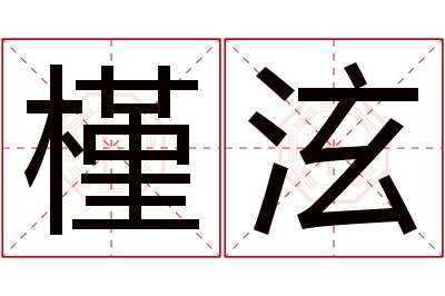 槿泫名字寓意