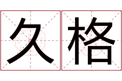 久格名字寓意