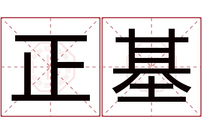 正基名字寓意