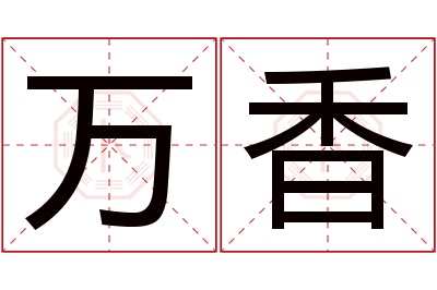 万香名字寓意