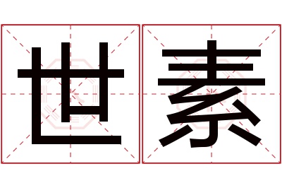 世素名字寓意