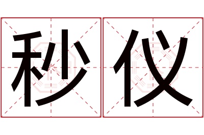 秒仪名字寓意